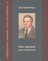 Моя народная дипломатия. "Доборолась Украина и за что страдает..."