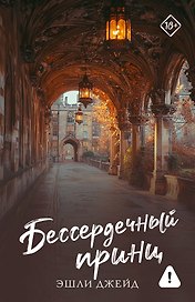 Бессердечный принц