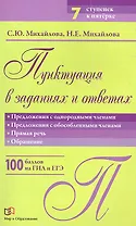 Пунктуация в заданиях и ответах: Предложения с однородными членами. Предложения с обособленными членами. Прямая речь. Обращение