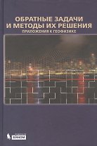 Обратные задачи и методы их решения. Приложения к геофизике