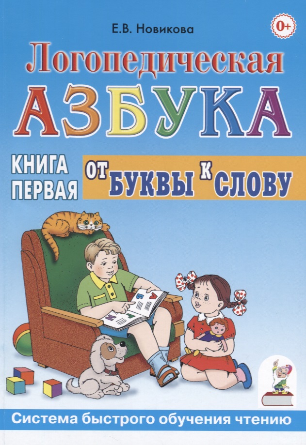 Логопедическая азбука от буквы к слову. Книга 1
Логопедическая азбука от буквы к слову. Книга 1