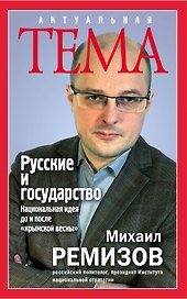 Русские и государство. Национальная идея до и после "крымской весны"