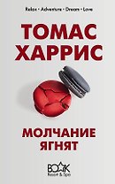Молчание ягнят