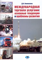 Международная торговля услугами: основные тенденции и проблемы развития : учеб. пособие