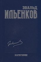Категории. Ильенков. Собрание сочинений. Том 2