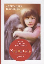 Игра в иную реальность. Хранитель: роман