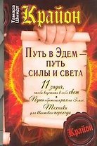 Путь в Эдем - путь силы и света