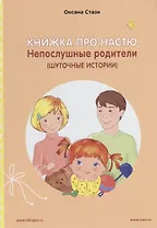 Книжка про Настю. Непослушные родители (Шуточные истории) / Anastasia is growing up: Naughty Parents (Humorous Stories) (книга-перевертыш)