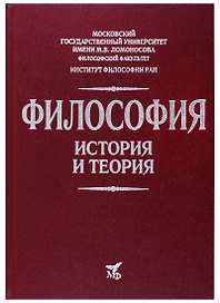 Философия. История и теория: Учебное пособие для вузов
