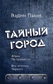 Атака по правилам. Все оттенки черного