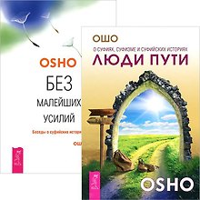 Люди пути. Без малейший усилий (комплект из 2 книг)