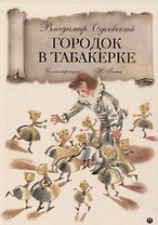 Городок в табакерке: сказка