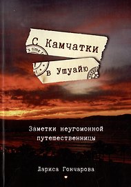 С Камчатки в Ушуайю: Заметки неугомонной путешественницы