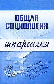 Общая социология (мягк) (Шпаргалки). Горбунова М. (Эксмо)