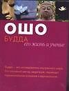 Будда: его жизнь и учение