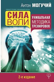 Сила воли. Уникальная методика тренировок. 2-е издание