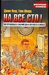 На все сто!