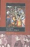 История средних веков