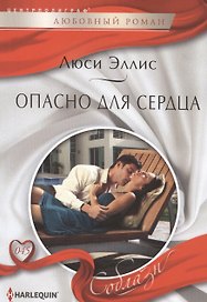 Опасно для сердца
