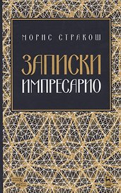 Записки импресарио. Уче. Пособие