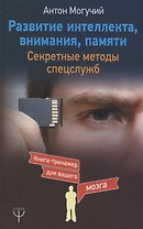 Развитие интеллекта, внимания, памяти. Секретные методы спецслужб
