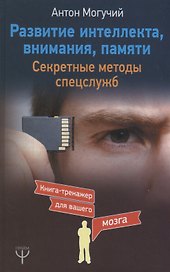 Развитие интеллекта, внимания, памяти. Секретные методы спецслужб