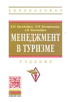 Менеджмент в туризме: Учебник