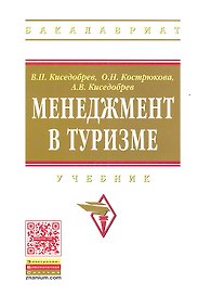 Менеджмент в туризме: Учебник