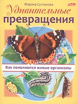 Удивительные превращения. Как появляются живые организмы