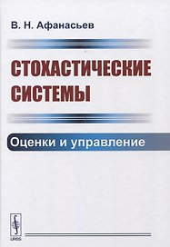 Стохастические системы. Оценки и управление