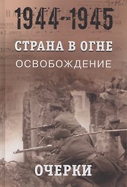 Страна в огне. В 3 томах. Том 3 : Освобождение. 1944-1945 : В 2 книгах. Книга 1 : Очерки