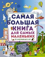 Самая большая книга для самых маленьких. От 6 месяцев до 3 лет