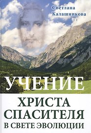 Учение Христа Спасителя в Свете Эволюции (подар.)