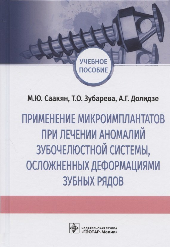 Применение микроимплантатов при лечении аномалий зубочелюстной системы, осложненных деформациями зубных рядов. Учебное пособие
Применение микроимплантатов при лечении аномалий зубочелюстной системы, осложненных деформациями зубных рядов. Учебное пособие