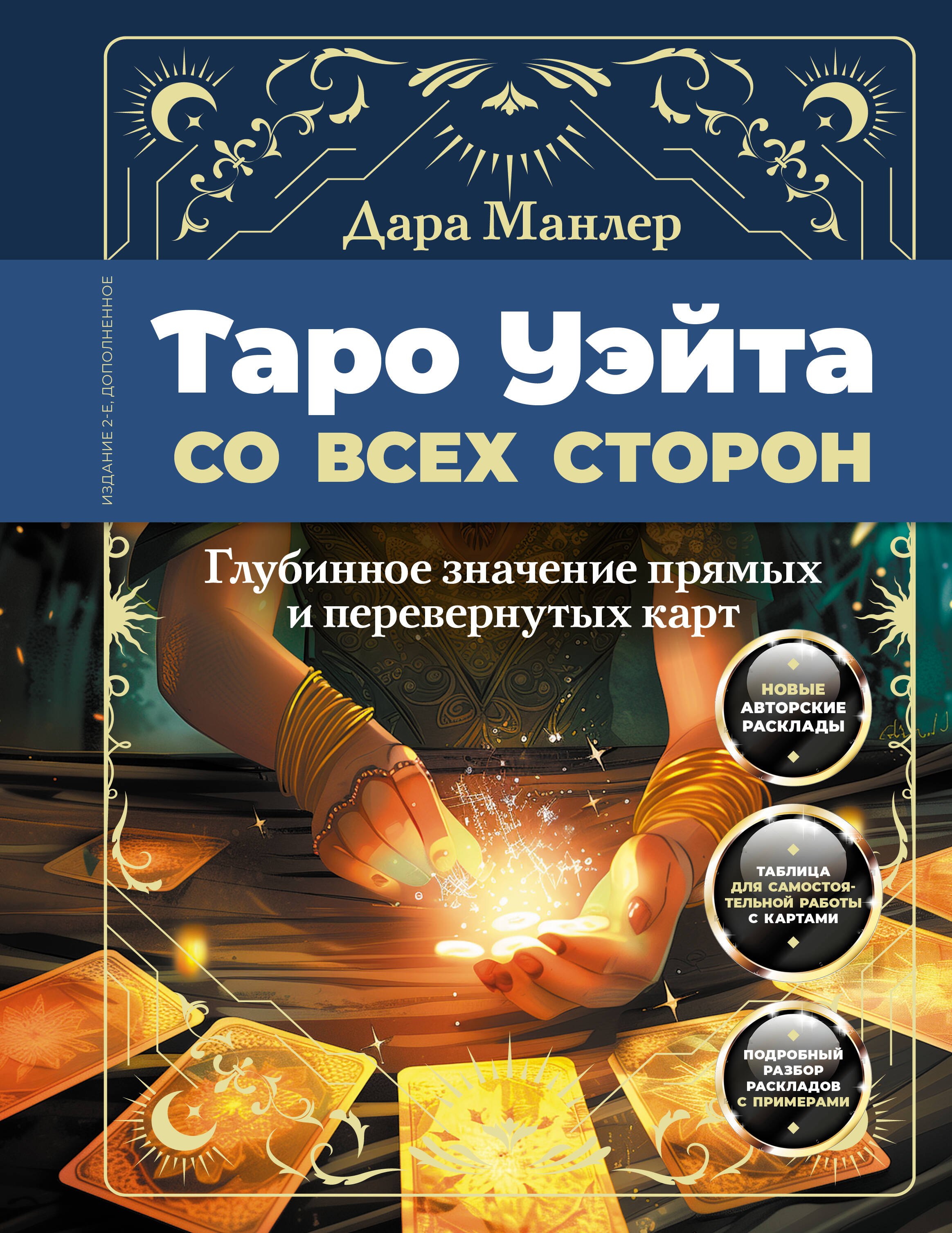 Таро Уэйта со всех сторон. Глубинное значение прямых и перевернутых карт. Издание 2-е, дополненное
Таро Уэйта со всех сторон. Глубинное значение прямых и перевернутых карт. Издание 2-е, дополненное