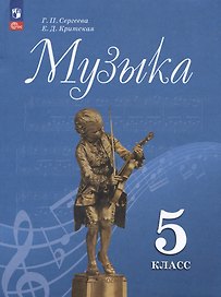 Музыка. 5 класс. Учебник