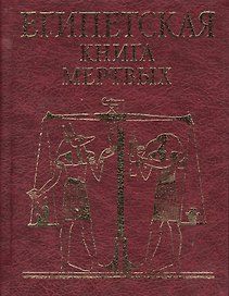 Египетская книга мертвых