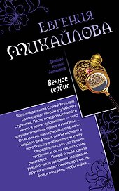 Вечное сердце. Последнее прости : романы