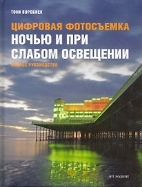 Цифровая фотосъемка ночью и при слабом освещении