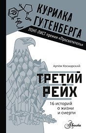 Третий рейх. 16 историй о жизни и смерти