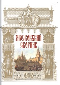 Московский сборник