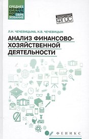 Анализ финансово-хозяйственной деятельности : учебник