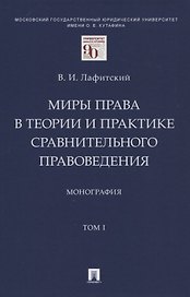 Миры права в теории и практике сравнительного правоведения. Монография. В 2-х томах.Том I