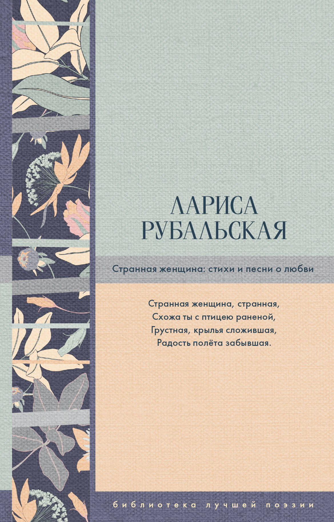 Странная женщина: стихи и песни о любви
Странная женщина: стихи и песни о любви