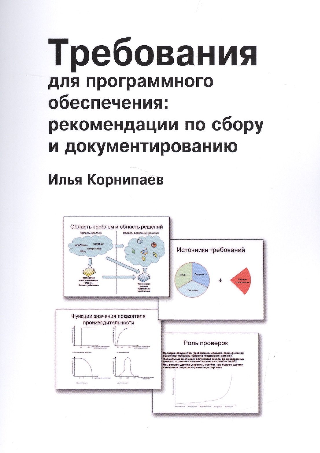 Требования для программного обеспечения: рекомендации по сбору и документированию
Требования для программного обеспечения: рекомендации по сбору и документированию