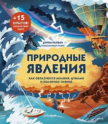 Природные явления. Как образуются молния, цунами и полярное сияние