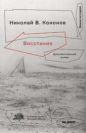 Восстание:Документальный роман