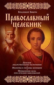 Православный целебник