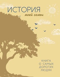 История моей семьи. Книга о самых дорогих людях