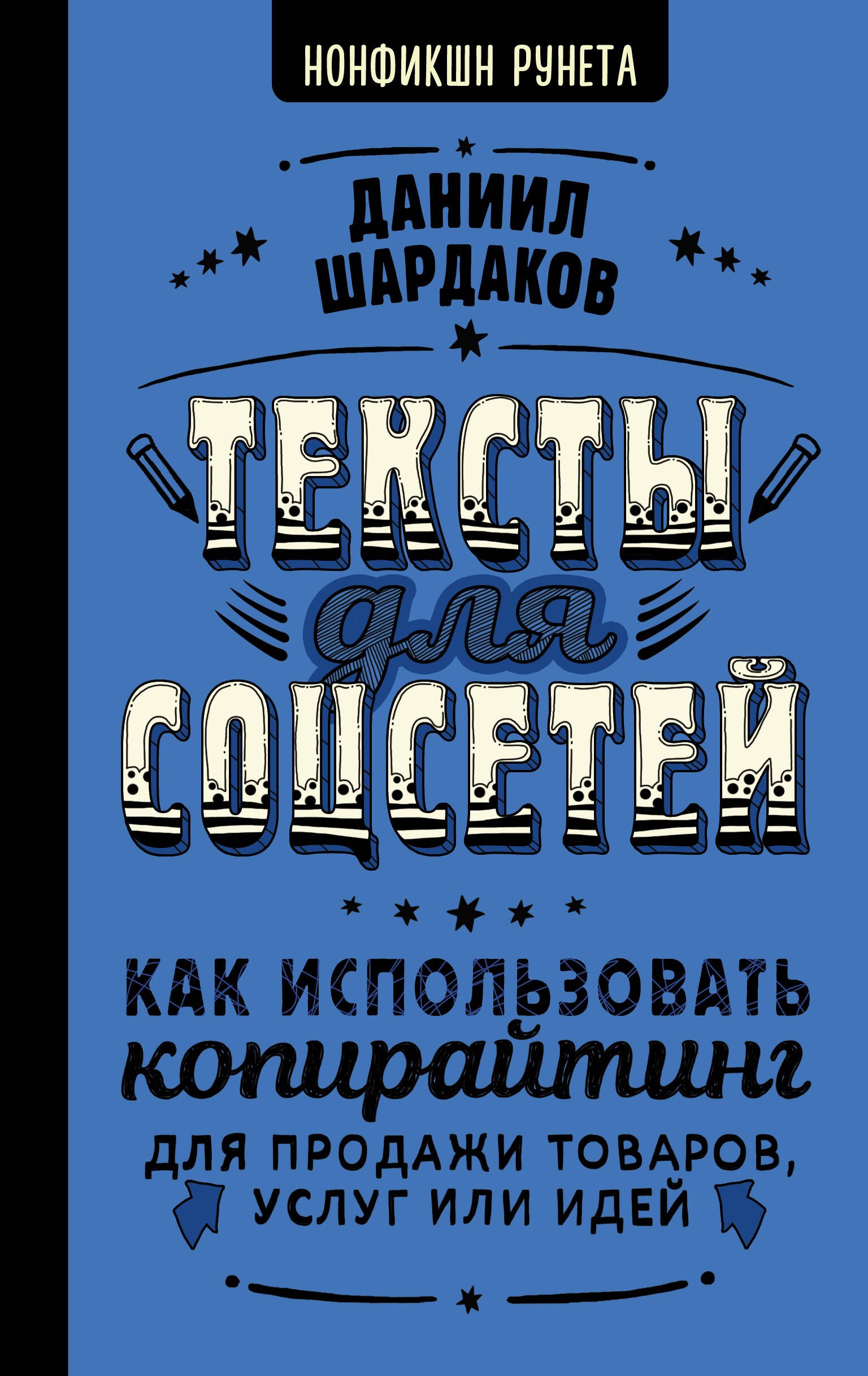 Тексты для соцсетей. Как использовать копирайтинг для продажи товаров, услуг или идей
Тексты для соцсетей. Как использовать копирайтинг для продажи товаров, услуг или идей